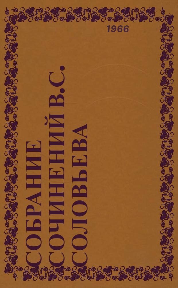 Собрание сочинений В.С. Соловьева : [В 12 т.]. [Т. 7, 8]