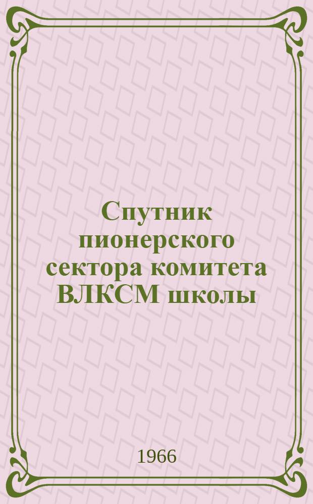 Спутник пионерского сектора комитета ВЛКСМ школы : Вып. 1-