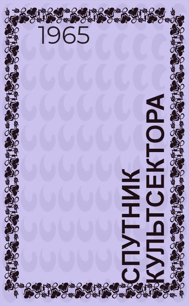 Спутник культсектора : Вып. 1-