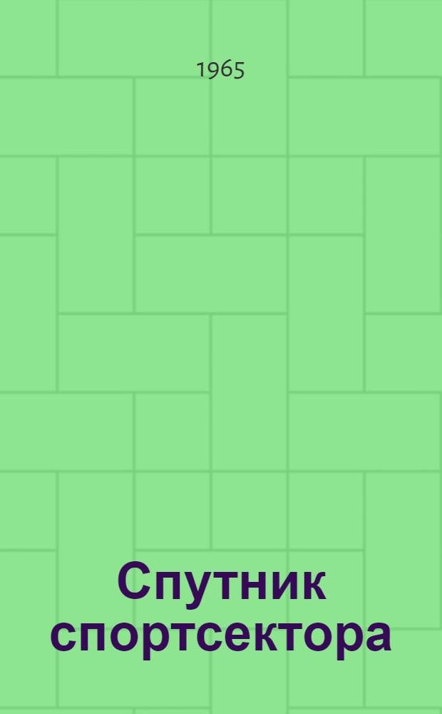 Спутник спортсектора : Вып. 1-
