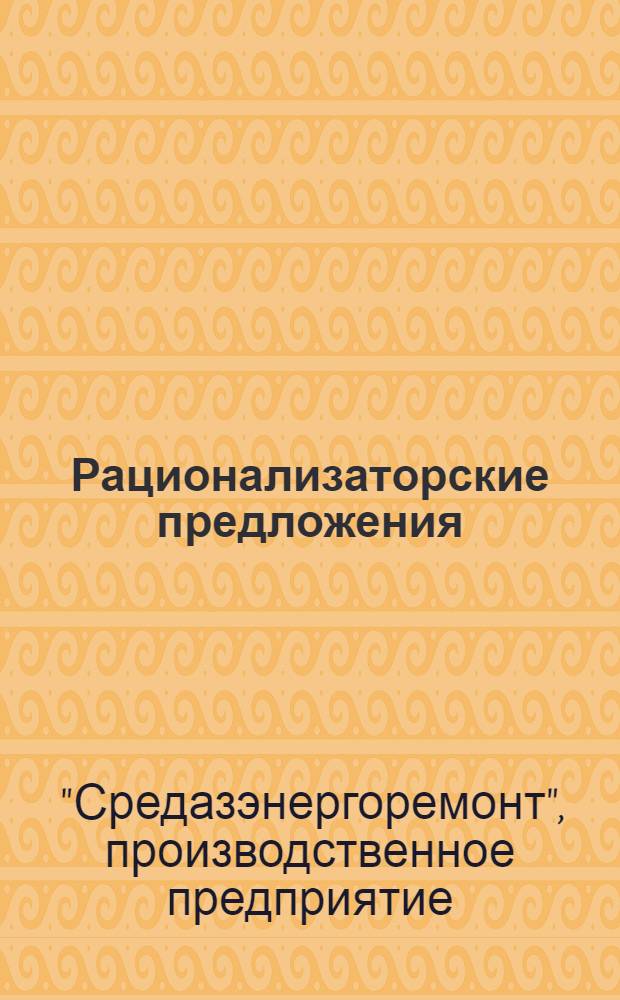 Рационализаторские предложения : Вып. 2-