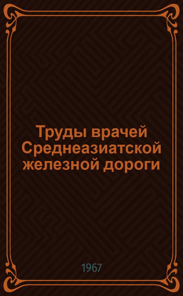 Труды врачей Среднеазиатской железной дороги