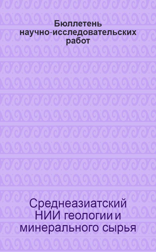 Бюллетень научно-исследовательских работ : Вып. 1-