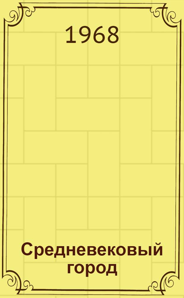 Средневековый город : Межвуз. науч. сборник. [Вып. 1]