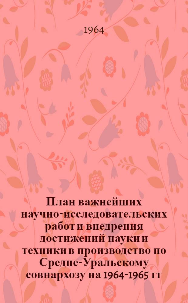 План важнейших научно-исследовательских работ и внедрения достижений науки и техники в производство по Средне-Уральскому совнархозу на 1964-1965 гг : (Гос. план) Раздел 5. Раздел 5 : Задания по управлению тяжелого машиностроения