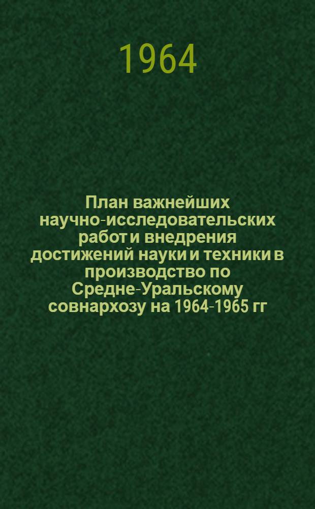 План важнейших научно-исследовательских работ и внедрения достижений науки и техники в производство по Средне-Уральскому совнархозу на 1964-1965 гг : (Гос. план) Раздел 5. Раздел 15 : Задания по управлению мясной промышленности