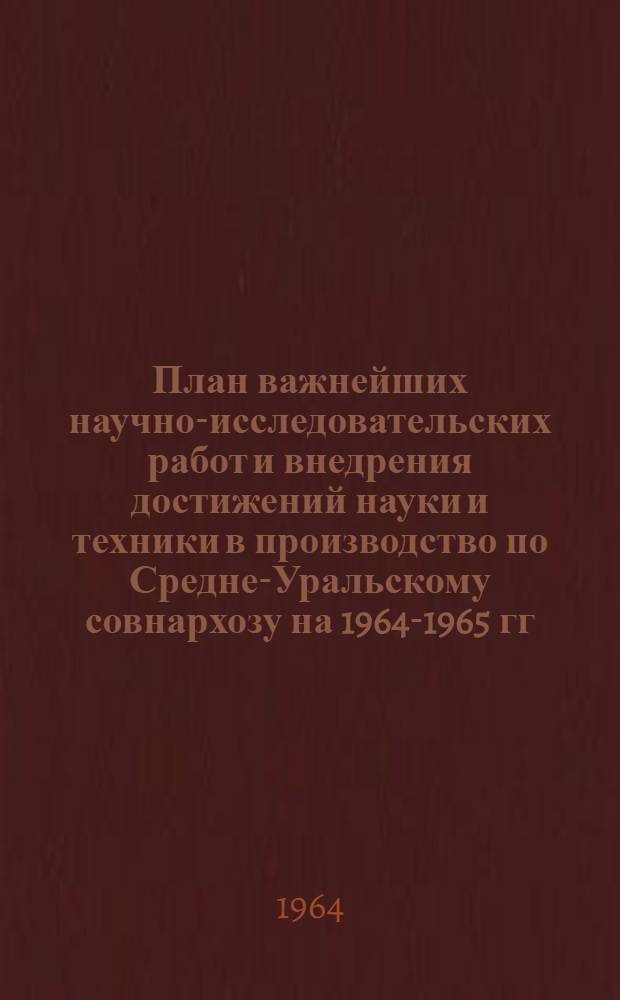 План важнейших научно-исследовательских работ и внедрения достижений науки и техники в производство по Средне-Уральскому совнархозу на 1964-1965 гг : (Гос. план) Раздел 5. Раздел 22 : Задания по планово-экономическому управлению