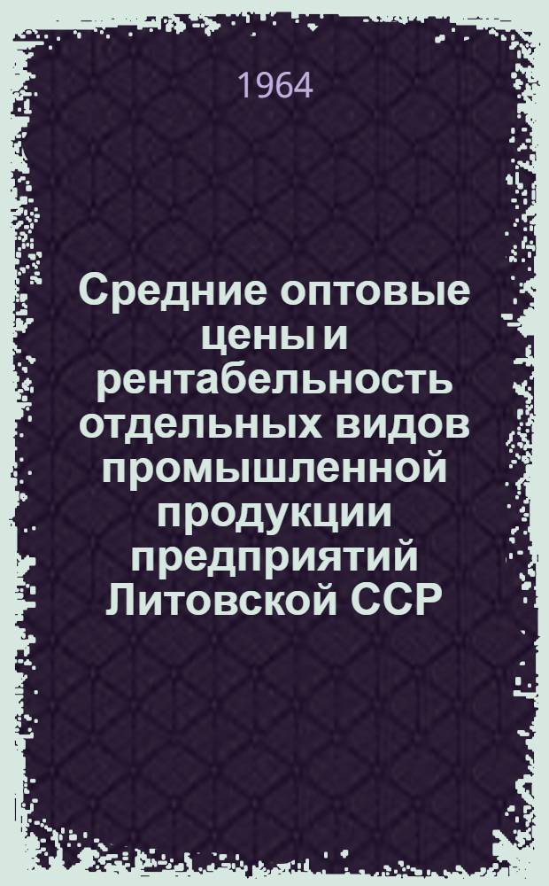 Средние оптовые цены и рентабельность отдельных видов промышленной продукции предприятий Литовской ССР
