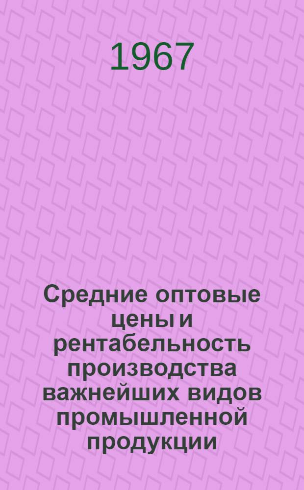 Средние оптовые цены и рентабельность производства важнейших видов промышленной продукции. Ч. 2, Продукция химической, лесной, деревообрабатывающей, целлюлозно-бумажной и мебельной промышленности строительных материалов