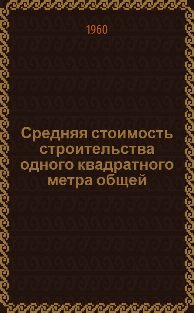 Средняя стоимость строительства одного квадратного метра общей (полезной) площади жилых зданий по отдельным городам