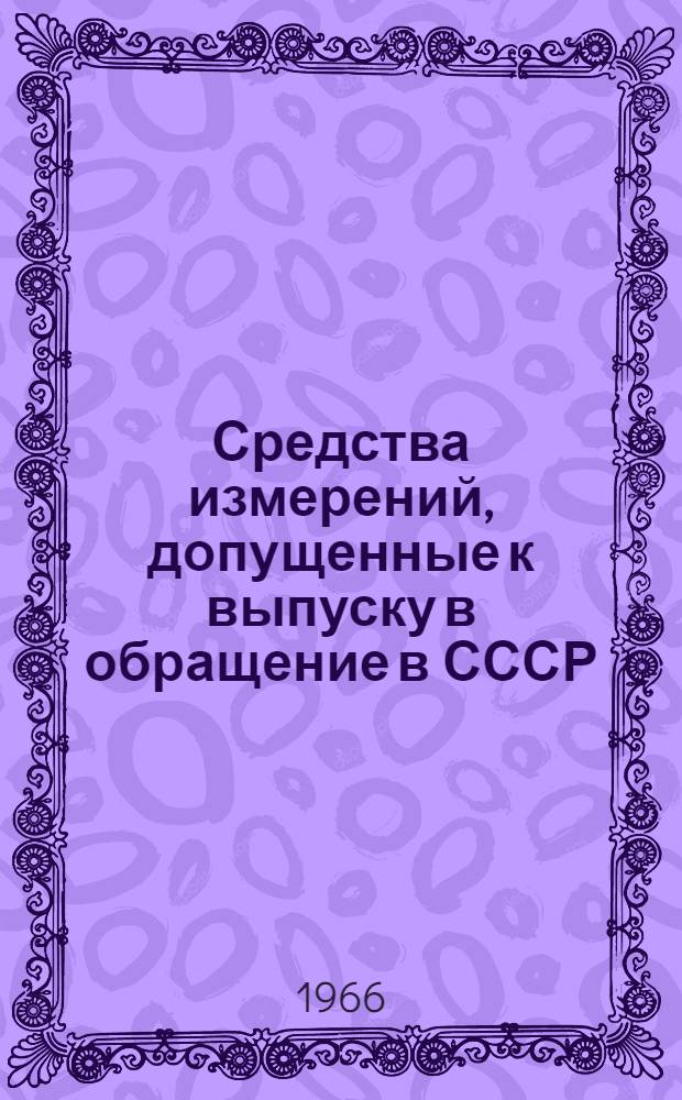 Средства измерений, допущенные к выпуску в обращение в СССР : Описания утвержденных образцов