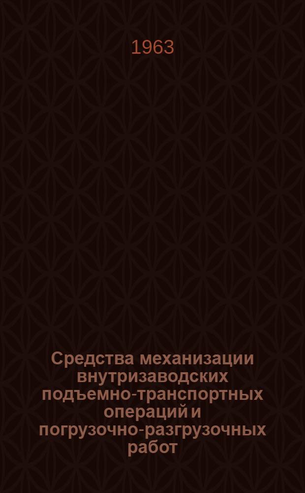 Средства механизации внутризаводских подъемно-транспортных операций и погрузочно-разгрузочных работ. Раздел 3, Краны
