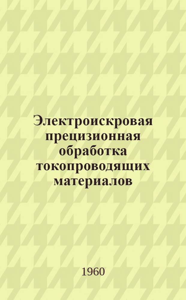 Электроискровая прецизионная обработка токопроводящих материалов
