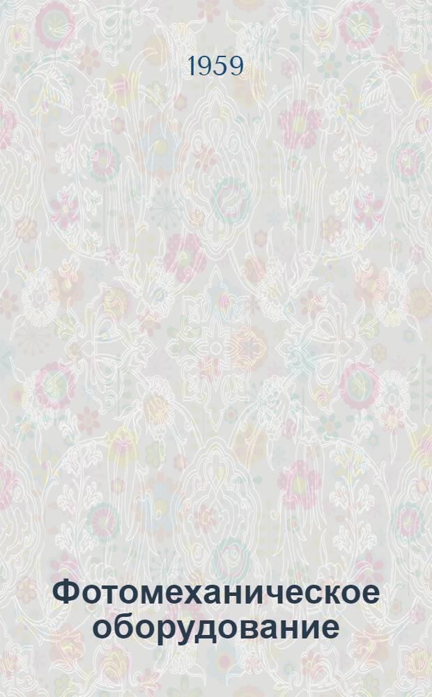Фотомеханическое оборудование : (Состав, назначение, основные виды) Для студентов V курса мех.-машиностроит. фак. Лекция 1-. Лекция 1