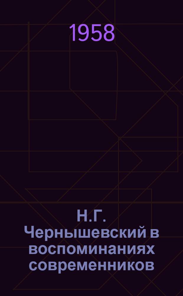 Н.Г. Чернышевский в воспоминаниях современников : В 2 т