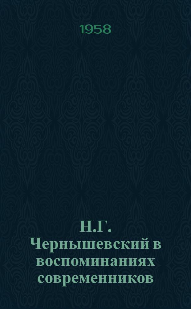 Н.Г. Чернышевский в воспоминаниях современников : В 2 т. Т. 1