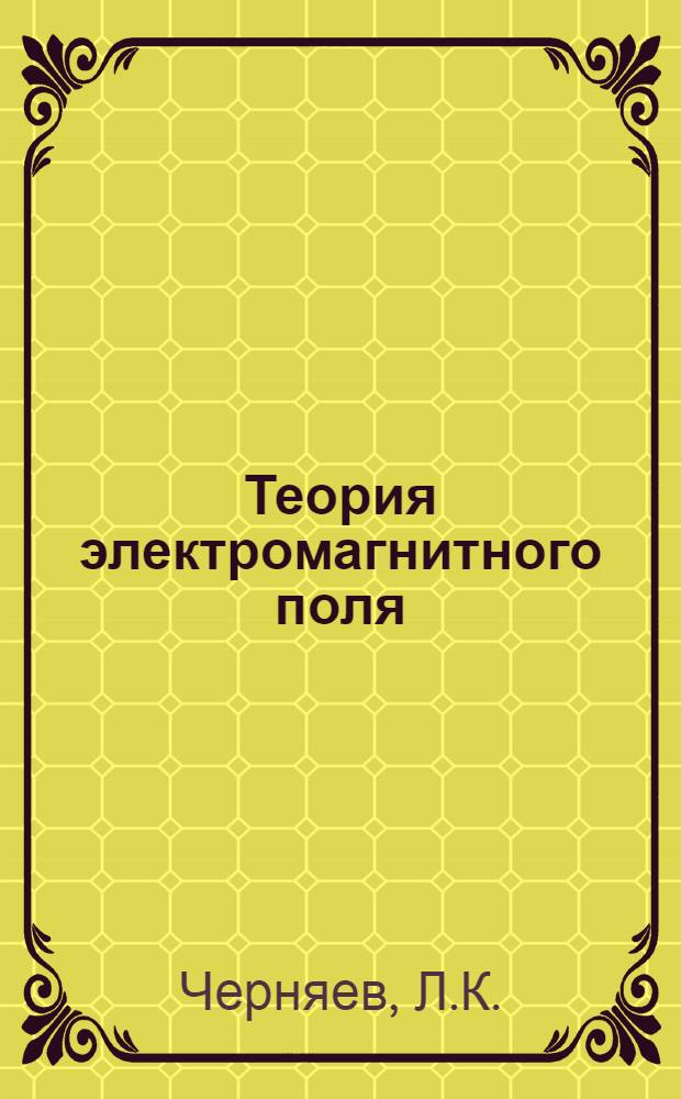 Теория электромагнитного поля : Конспект лекций : Вып. 1-