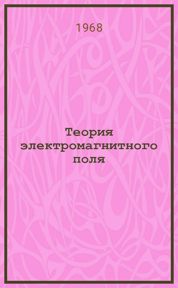 Теория электромагнитного поля : Конспект лекций Вып. 1-. Вып. 1 : Общие законы электромагнитного поля