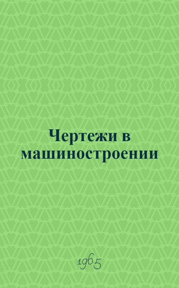 Чертежи в машиностроении