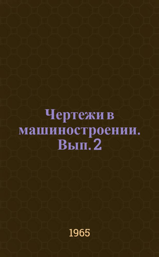 Чертежи в машиностроении. Вып. 2 : Изображение и обозначение резьбы