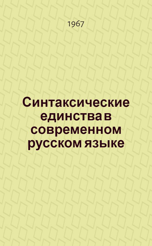 Синтаксические единства в современном русском языке (на материале беллетристики) : Автореферат дис. на соискание ученой степени кандидата филологических наук