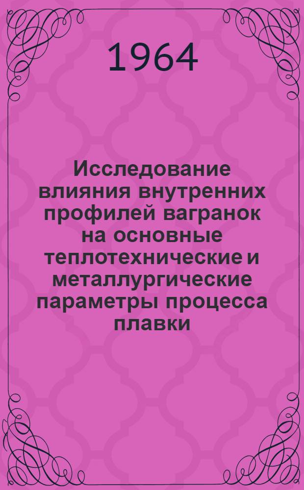 Исследование влияния внутренних профилей вагранок на основные теплотехнические и металлургические параметры процесса плавки : Автореферат дис. на соискание ученой степени кандидата технических наук