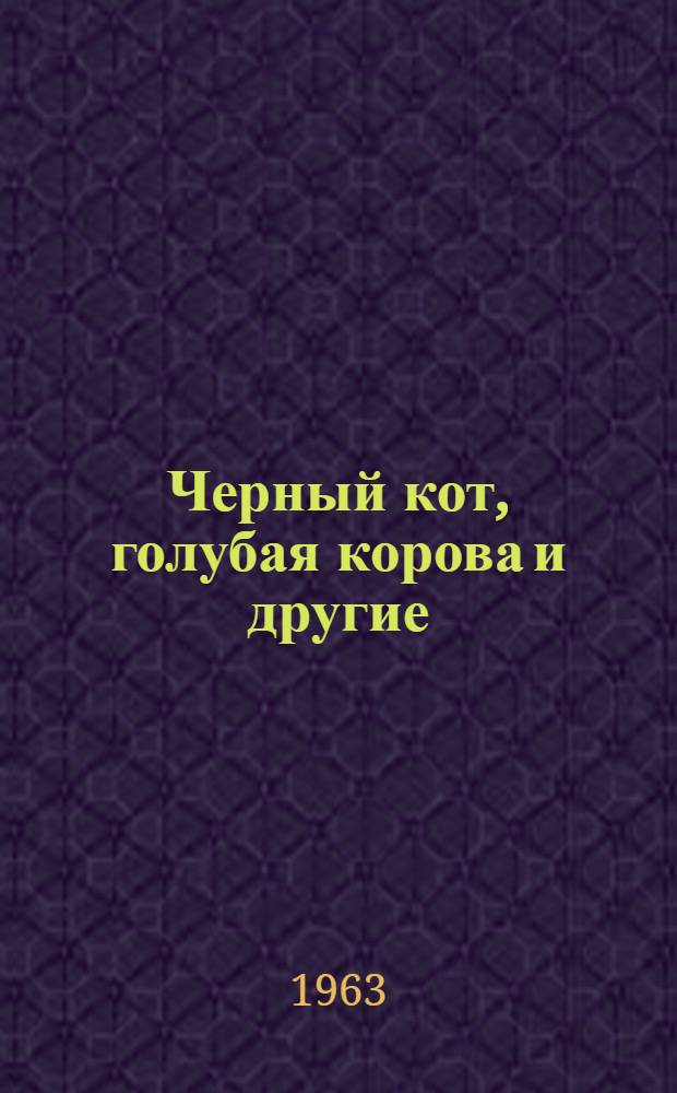 Черный кот, голубая корова и другие : Рассказы, фельетоны, басни, юморески : Из сатир. журн. "Хэнэк"