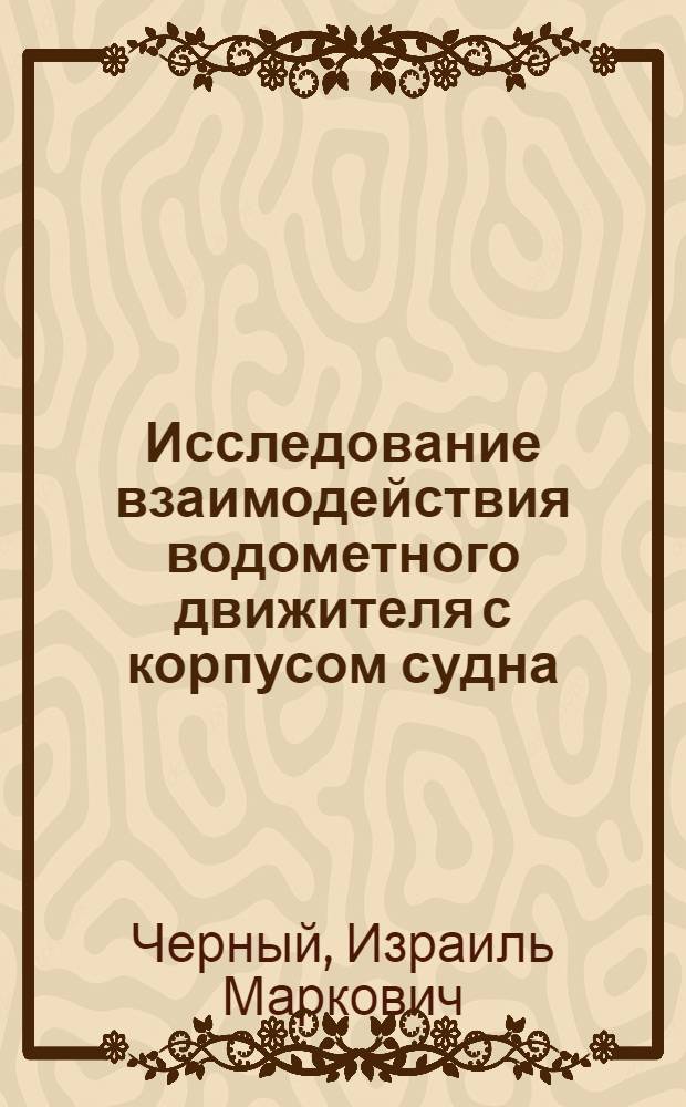 Исследование взаимодействия водометного движителя с корпусом судна : Автореф. дис. на соиск. учен. степени канд. технических наук