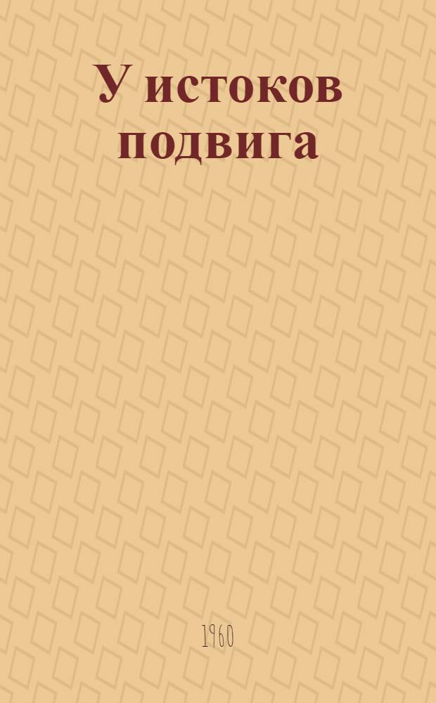 У истоков подвига : Л.Н. Толстой на Кавказе