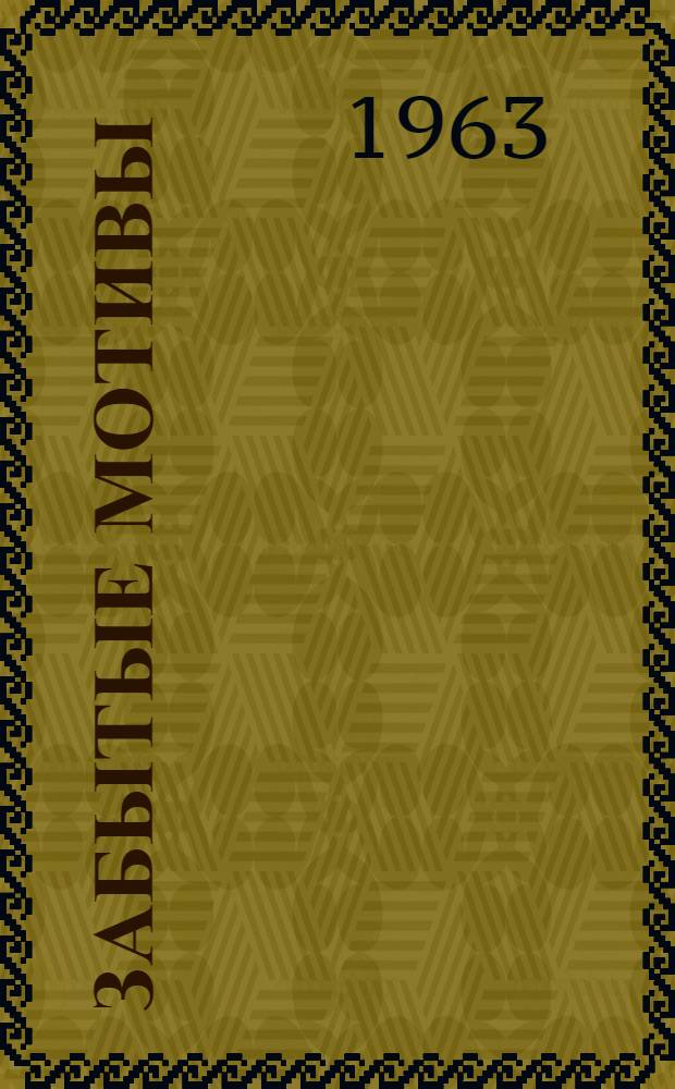 Забытые мотивы : Повести и рассказы