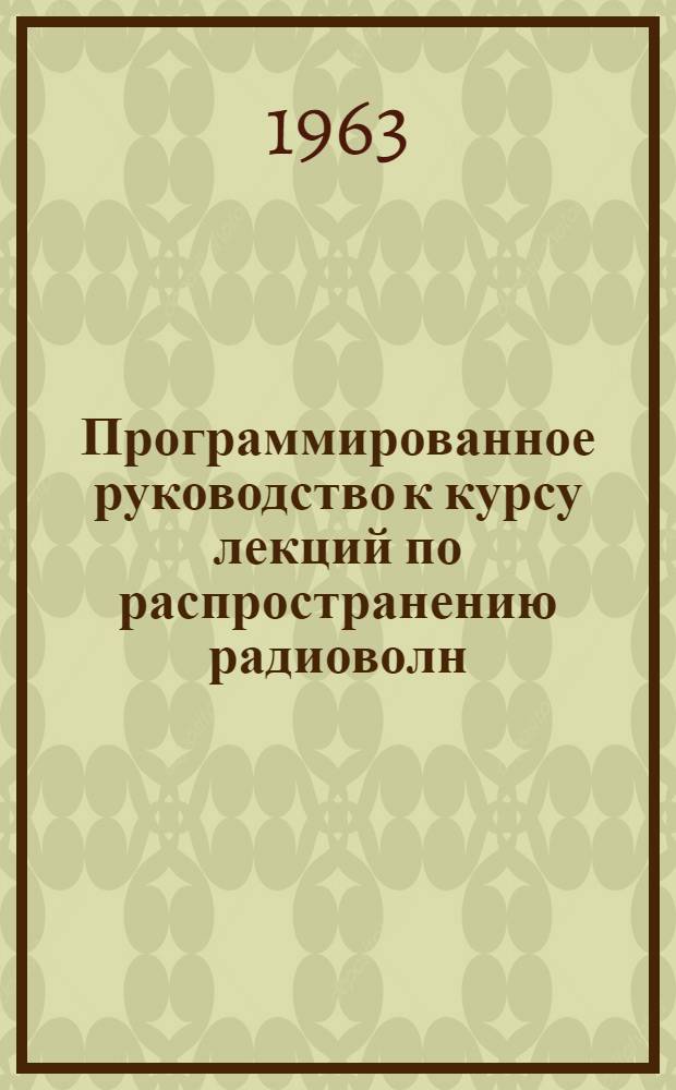 Программированное руководство к курсу лекций по распространению радиоволн