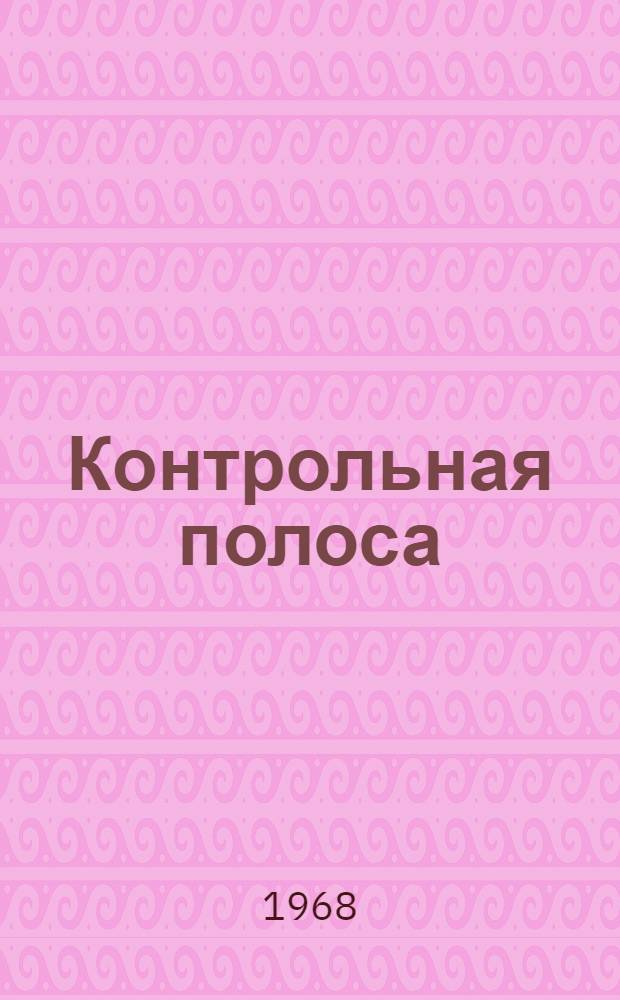 Контрольная полоса; Синяя блуза; Вольнонаемная: Повести / Вступ. статья Н. Гончарова; Ил.: В.И. Селиверстов и др.
