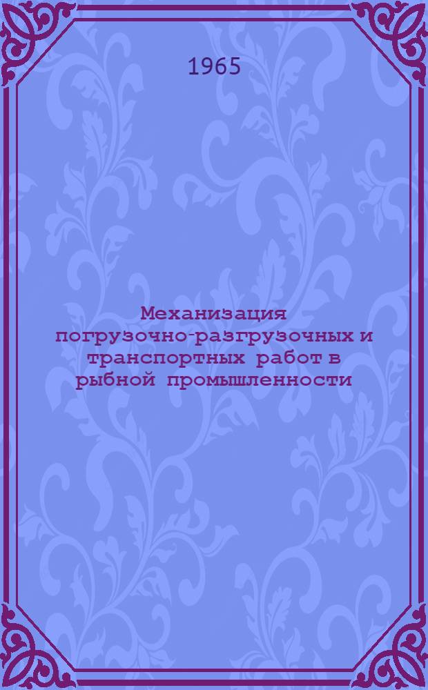 Механизация погрузочно-разгрузочных и транспортных работ в рыбной промышленности