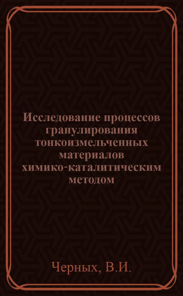 Исследование процессов гранулирования тонкоизмельченных материалов химико-каталитическим методом : Автореферат дис. на соискание ученой степени кандидата технических наук