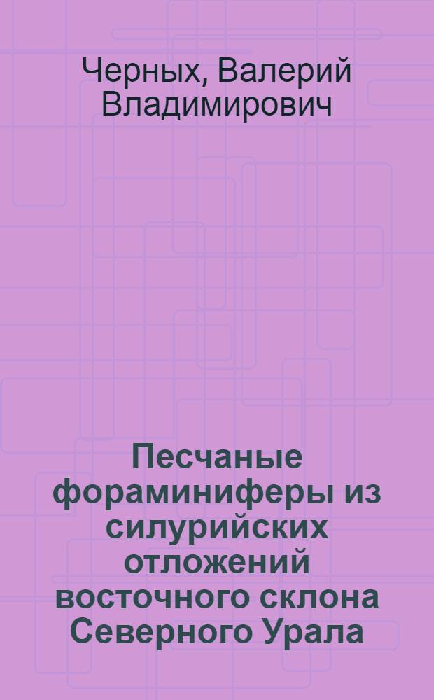 Песчаные фораминиферы из силурийских отложений восточного склона Северного Урала : Автореферат дис. на соискание ученой степени кандидата геолого-минералогических наук : (128)