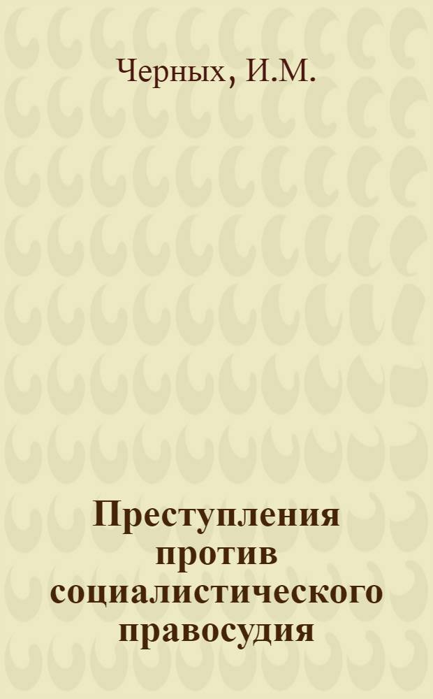Преступления против социалистического правосудия : Автореферат дис. на соискание ученой степени кандидата юридических наук
