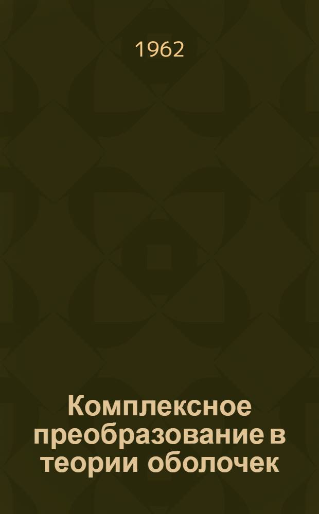 Комплексное преобразование в теории оболочек : Автореферат дис. на соискание ученой степени доктора технических наук
