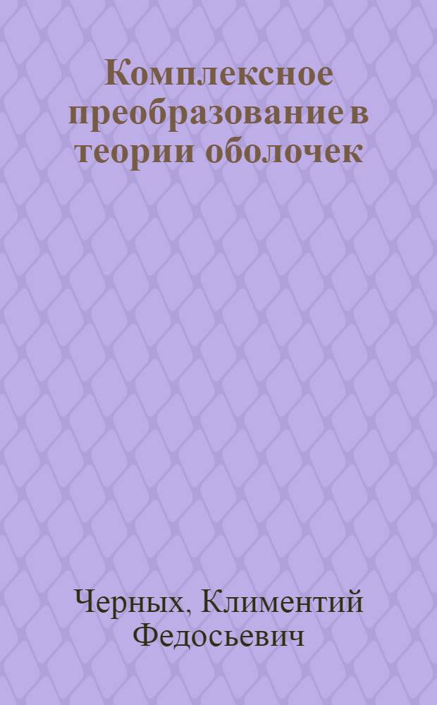Комплексное преобразование в теории оболочек : Автореферат дис. на соискание ученой степени доктора физ.-мат. наук
