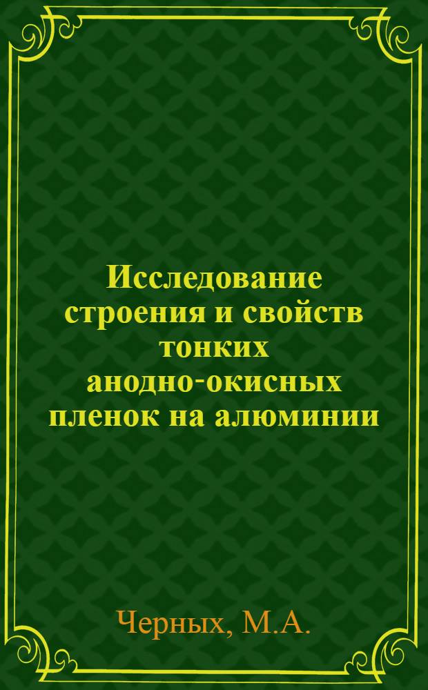 Исследование строения и свойств тонких анодно-окисных пленок на алюминии : Автореферат дис. на соискание ученой степени кандидата физико-математических наук : (046)