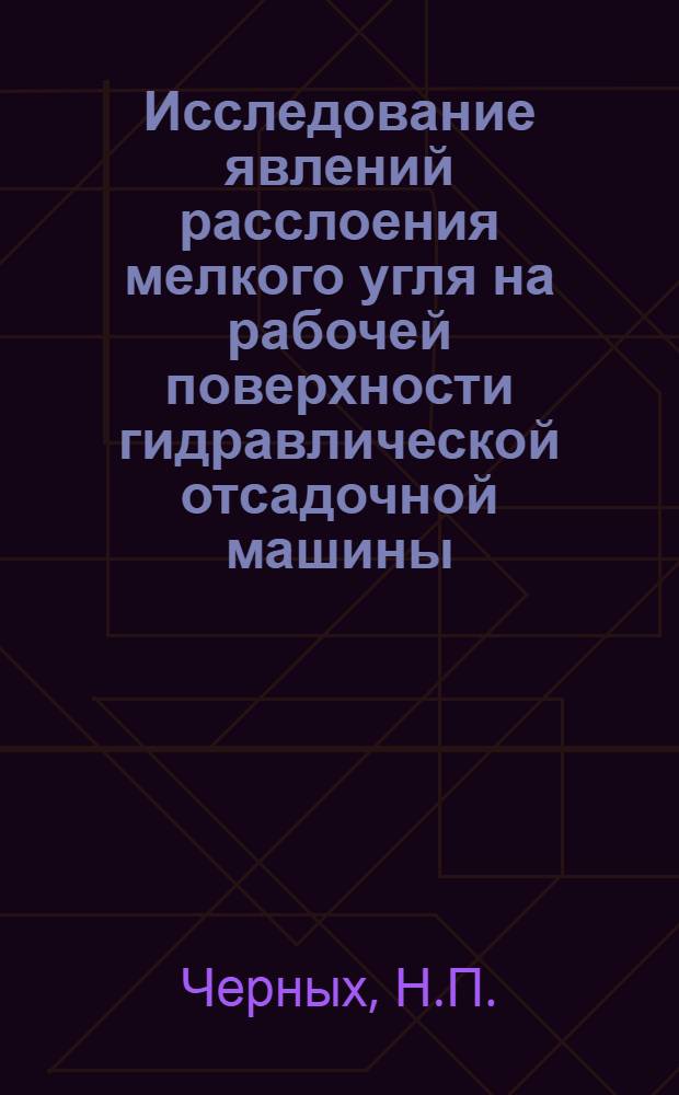 Исследование явлений расслоения мелкого угля на рабочей поверхности гидравлической отсадочной машины : Автореферат дис. на соискание ученой степени кандидата технических наук