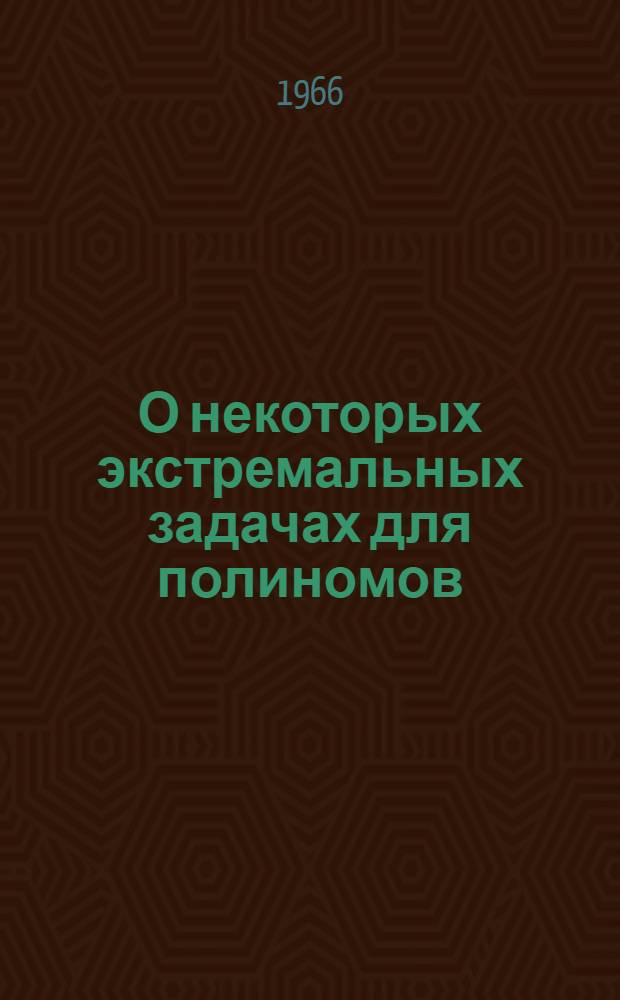 О некоторых экстремальных задачах для полиномов : Автореферат дис. на соискание ученой степени кандидата физико-математических наук