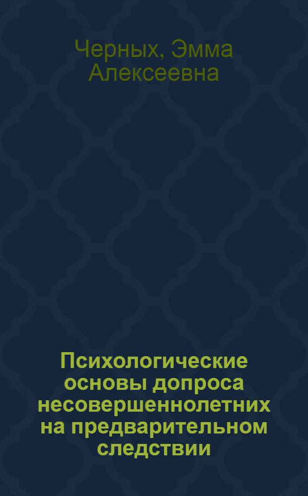 Психологические основы допроса несовершеннолетних на предварительном следствии : Автореферат дис. на соискание ученой степени кандидата юридических наук : (717)