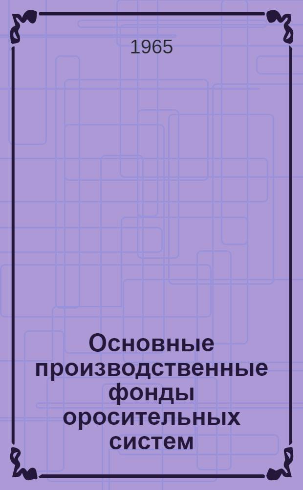 Основные производственные фонды оросительных систем : (Классификация, оценка, износ и возмещение) : Автореферат дис. на соискание ученой степени кандидата экономических наук