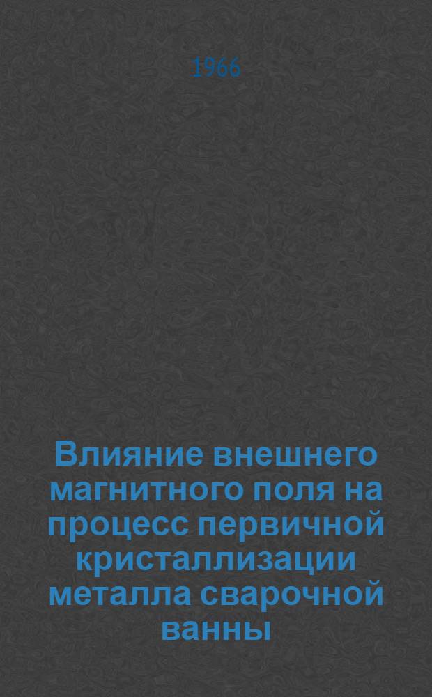 Влияние внешнего магнитного поля на процесс первичной кристаллизации металла сварочной ванны : Автореферат дис. на соискание ученой степени кандидата технических наук