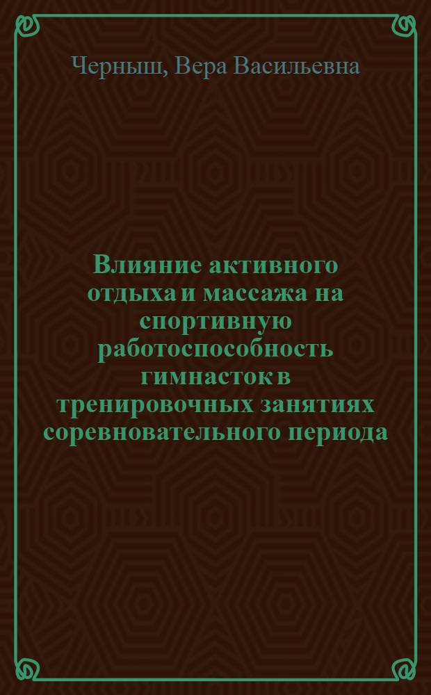 Влияние активного отдыха и массажа на спортивную работоспособность гимнасток в тренировочных занятиях соревновательного периода : Автореферат дис. на соискание ученой степени кандидата педагогических наук