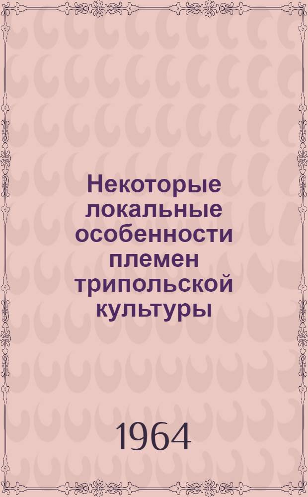 Некоторые локальные особенности племен трипольской культуры