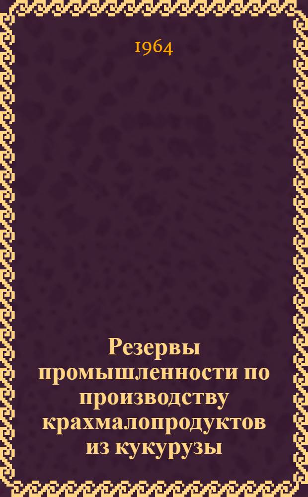 Резервы промышленности по производству крахмалопродуктов из кукурузы : (По материалам предприятий Сев. Кавказа) : Автореферат дис. на соискание ученой степени кандидата экономических наук