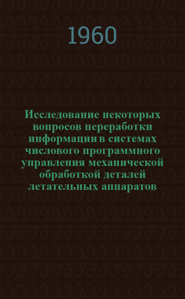 Исследование некоторых вопросов переработки информации в системах числового программного управления механической обработкой деталей летательных аппаратов : Автореферат дис. на соискание ученой степени кандидата техн. наук