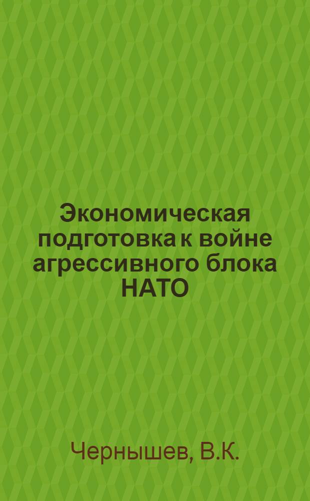 Экономическая подготовка к войне агрессивного блока НАТО