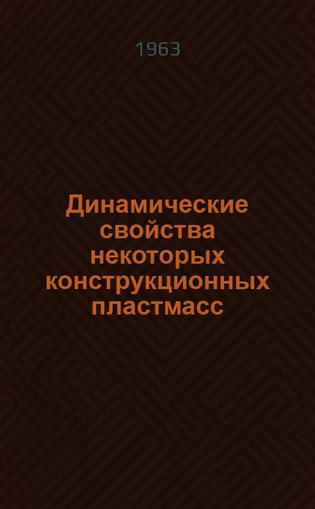 Динамические свойства некоторых конструкционных пластмасс : Автореферат дис., представленной на соискание учен. степени кандидата техн. наук